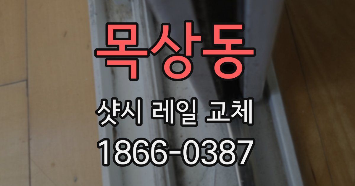 목상동 샷시 레일 교체