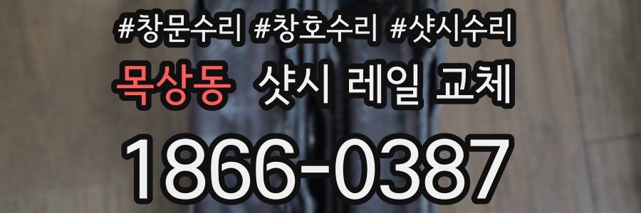 목상동 샷시 레일 교체