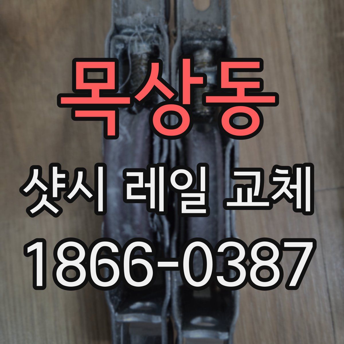목상동 샷시 레일 교체