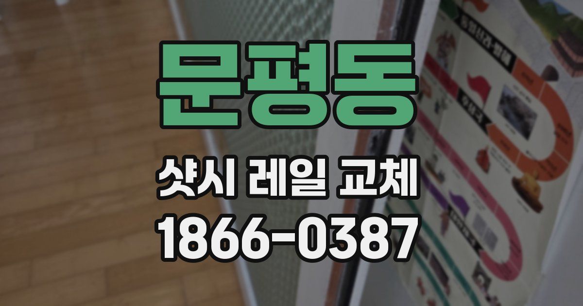 문평동 샷시 레일 교체
