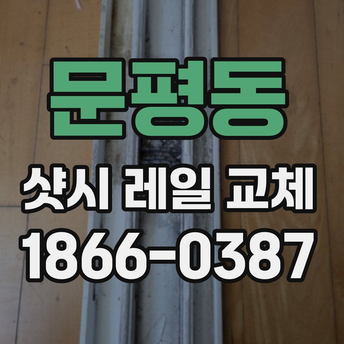문평동 샷시 레일 교체