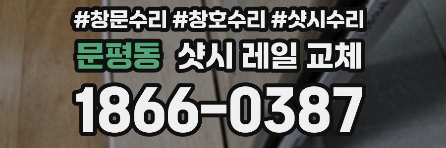 문평동 샷시 레일 교체