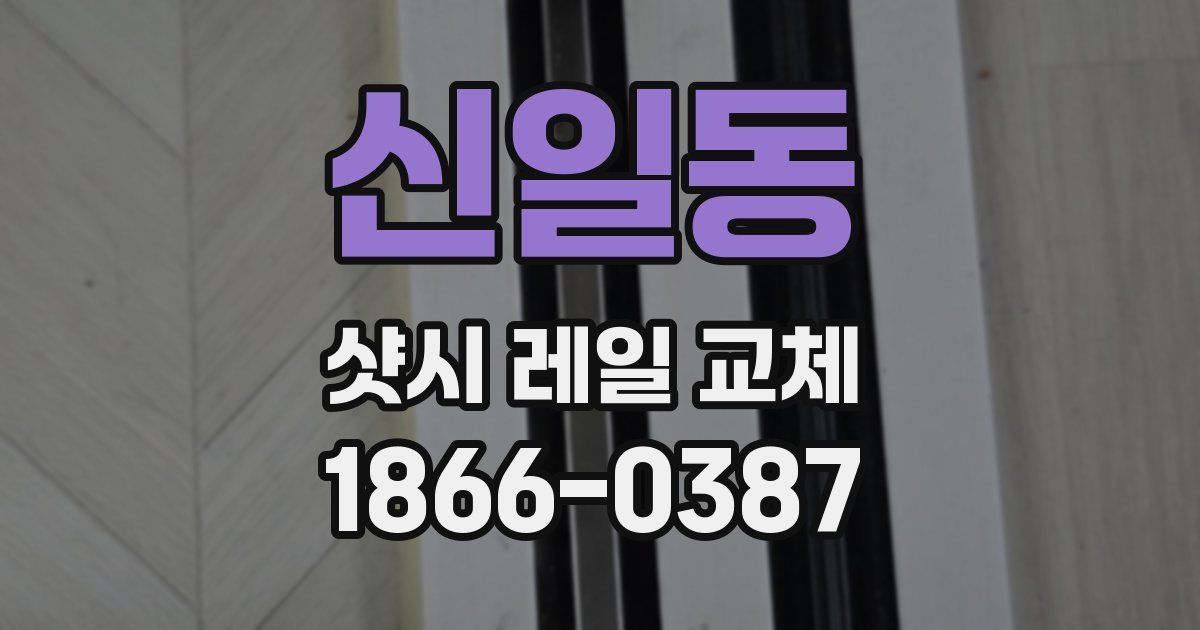 신일동 샷시 레일 교체