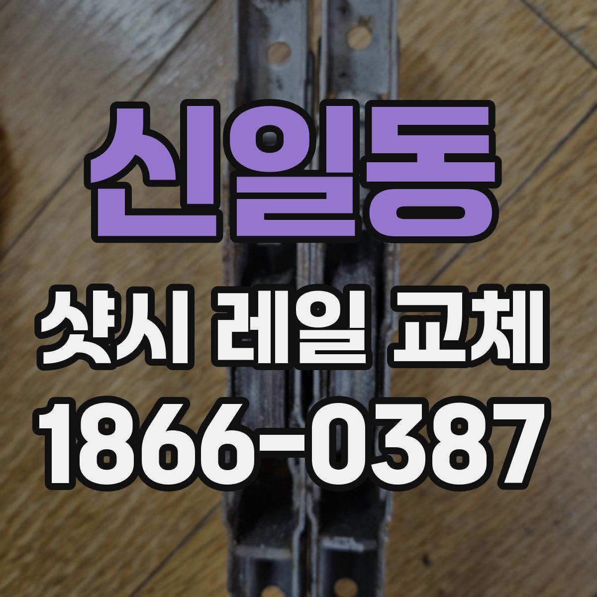 신일동 샷시 레일 교체