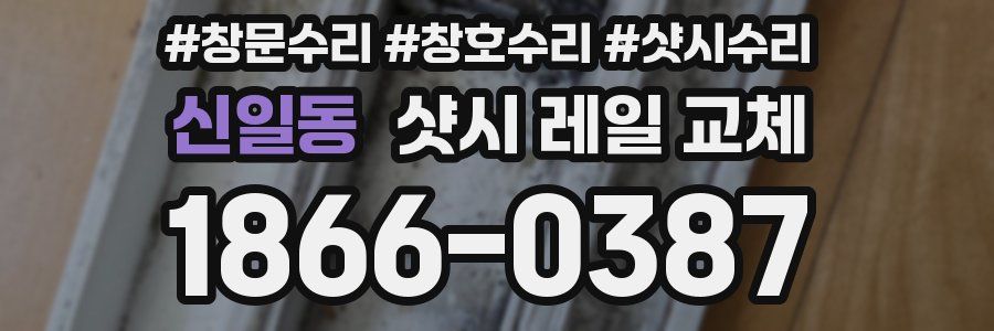 신일동 샷시 레일 교체