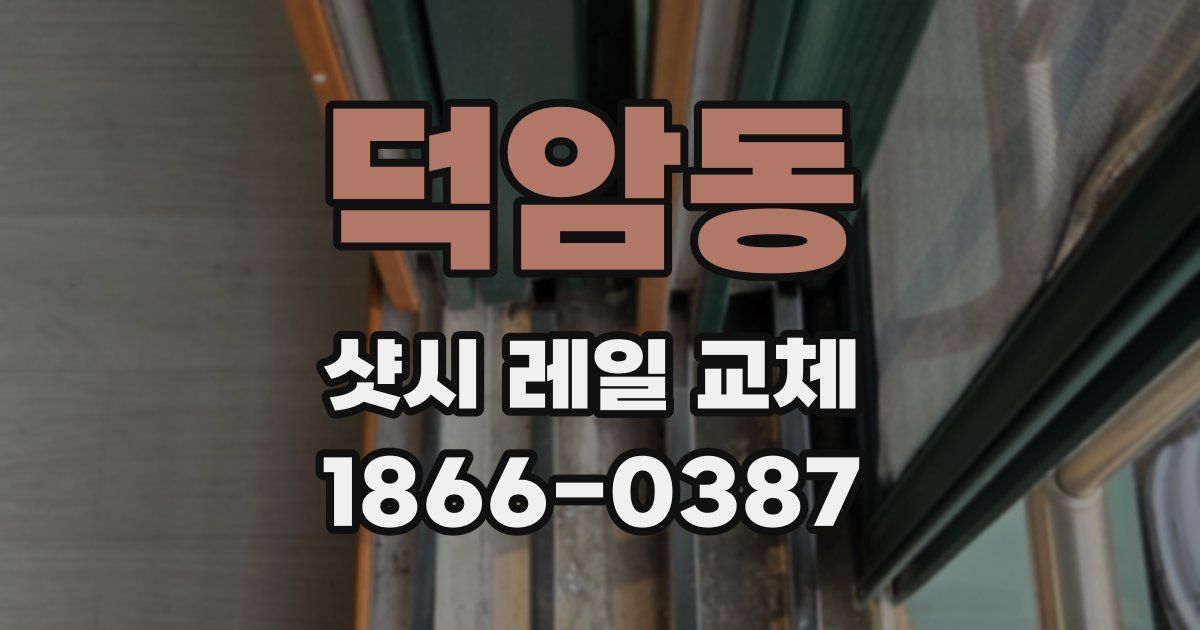 덕암동 샷시 레일 교체
