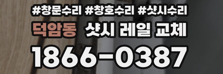 덕암동 샷시 레일 교체