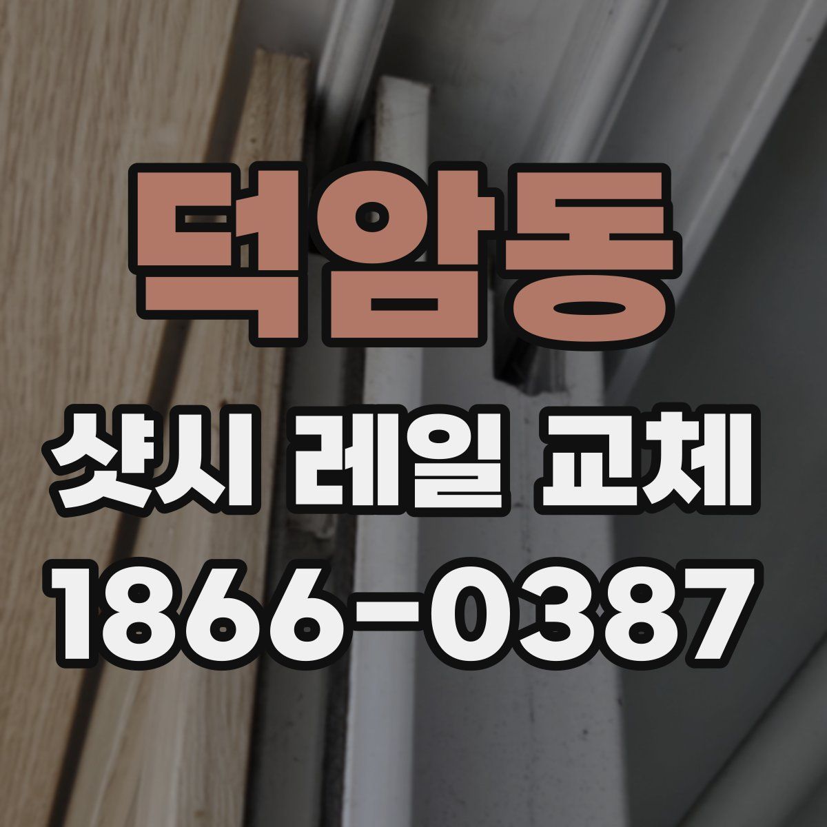 덕암동 샷시 레일 교체