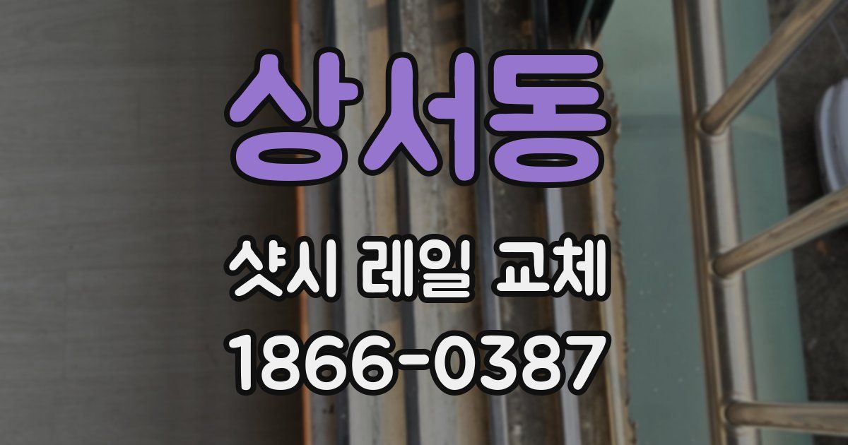 상서동 샷시 레일 교체