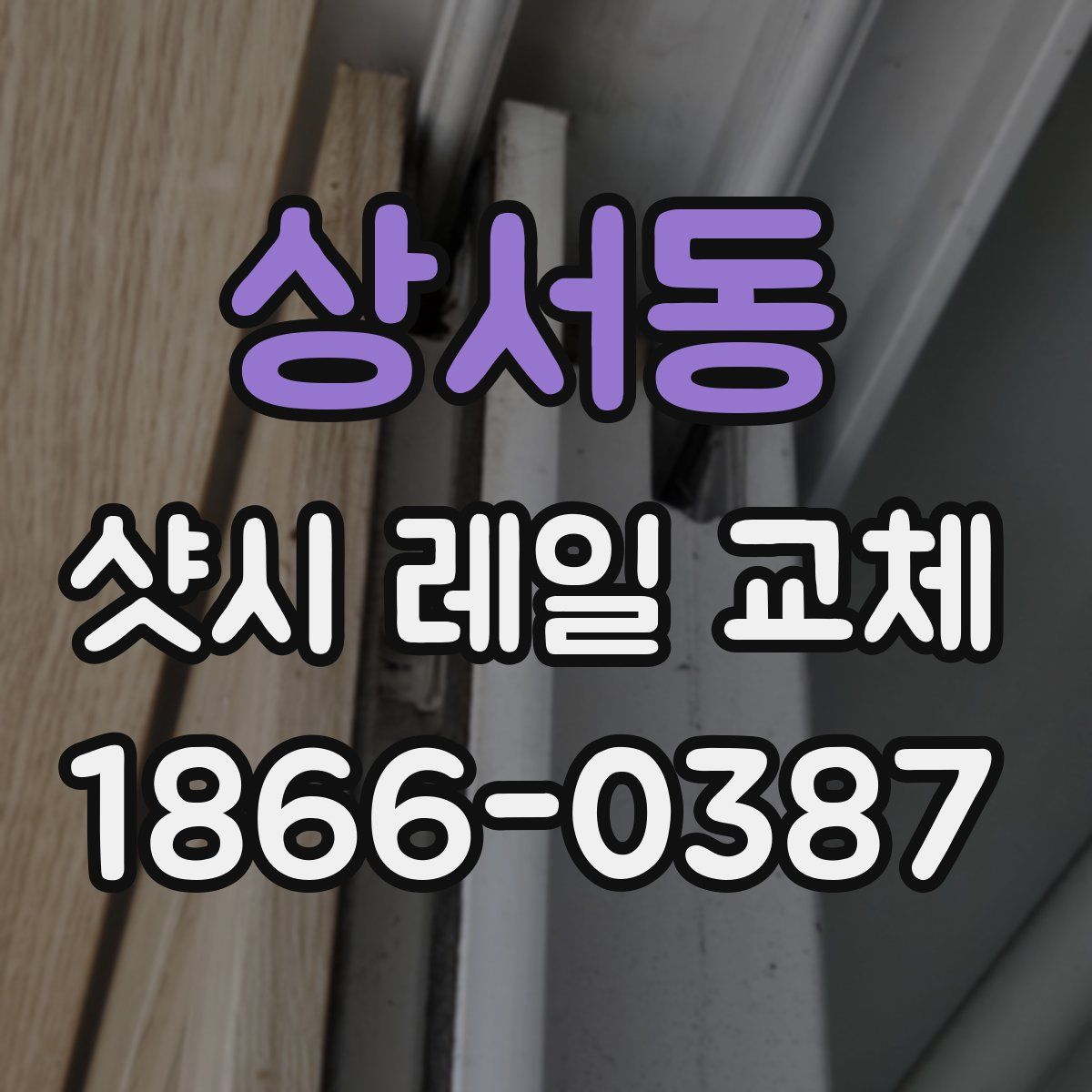 상서동 샷시 레일 교체
