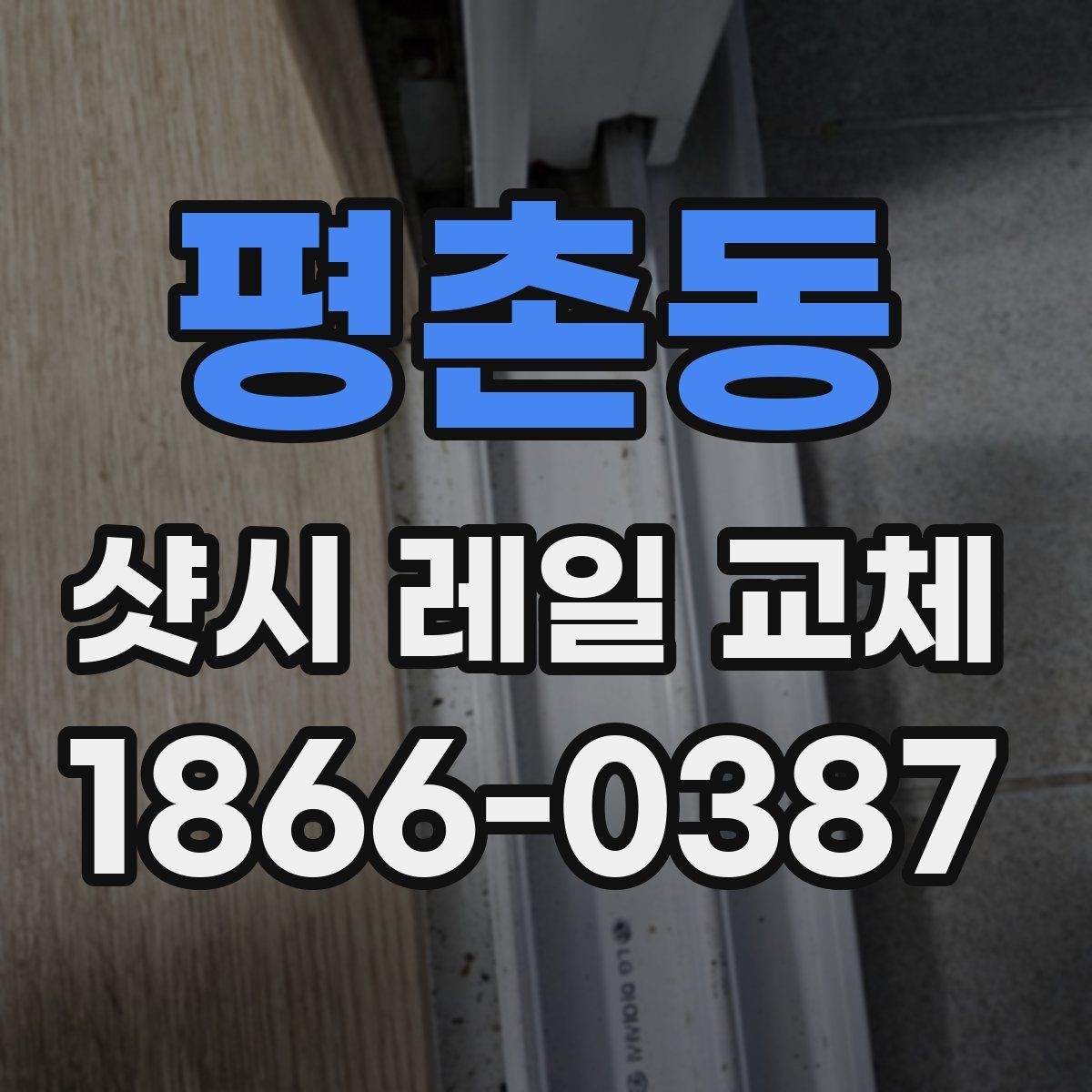 평촌동 샷시 레일 교체 후 소음이 줄어드는 경우