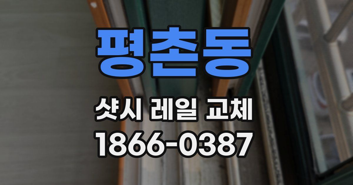 평촌동 샷시 레일 교체