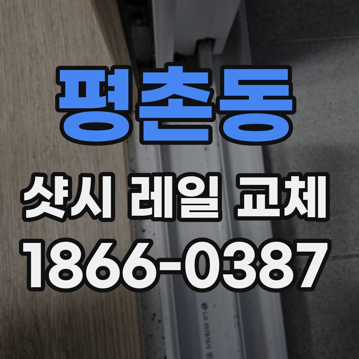 평촌동 샷시 레일 교체