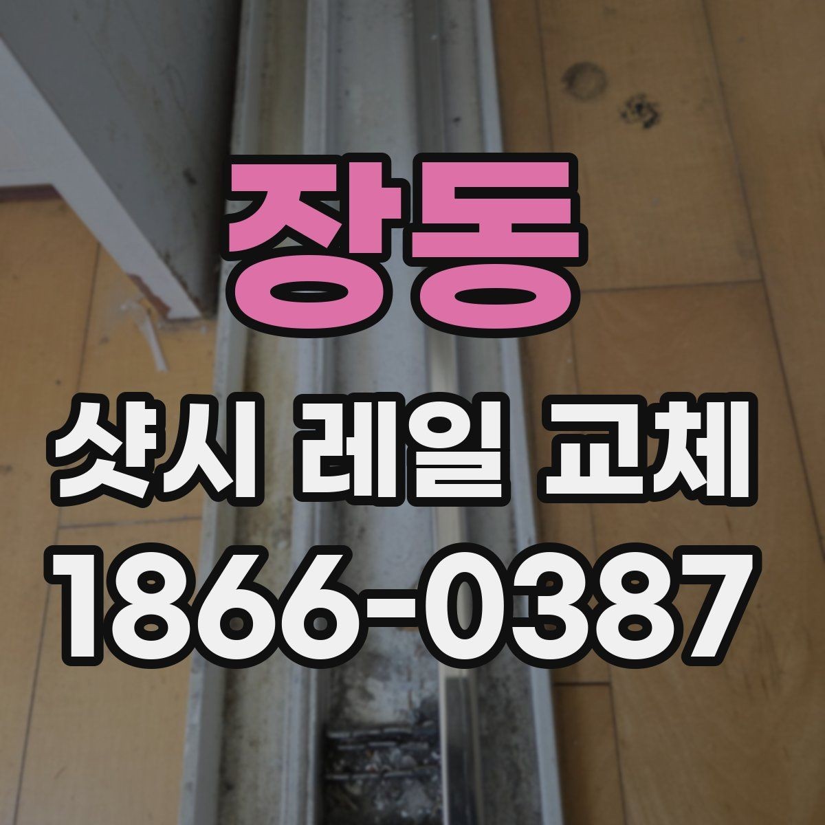 장동 샷시 레일 교체 후 관리 요령과 주의사항