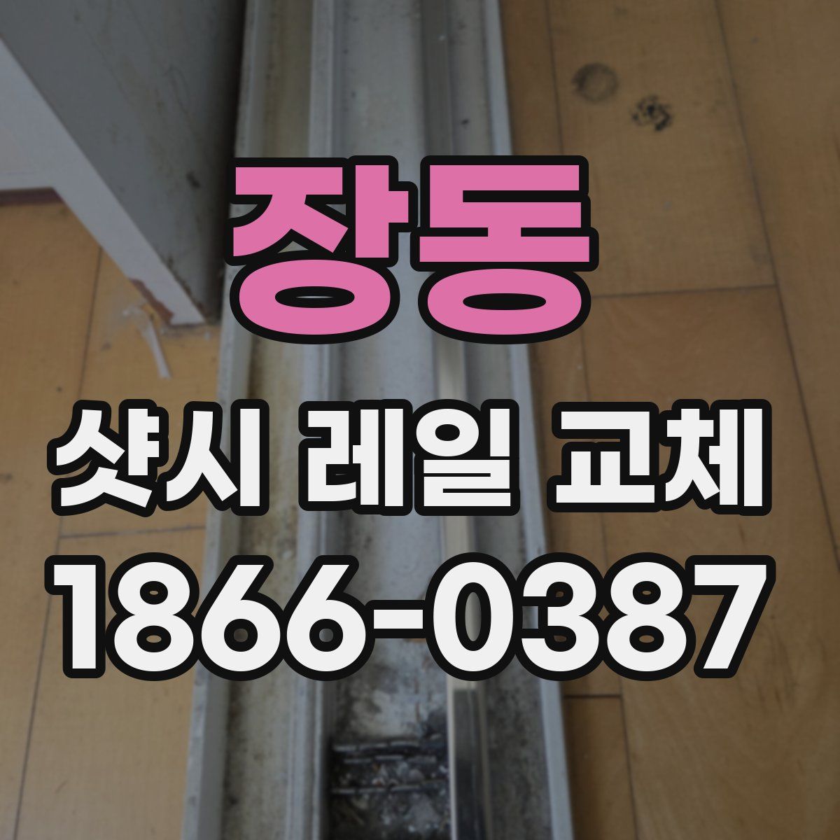 장동 샷시 레일 교체