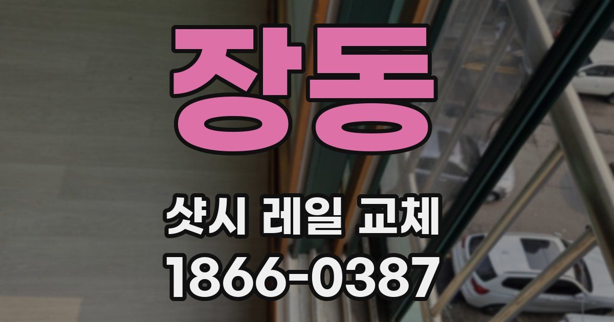 장동 샷시 레일 교체