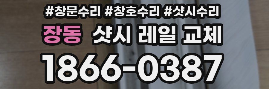 장동 샷시 레일 교체