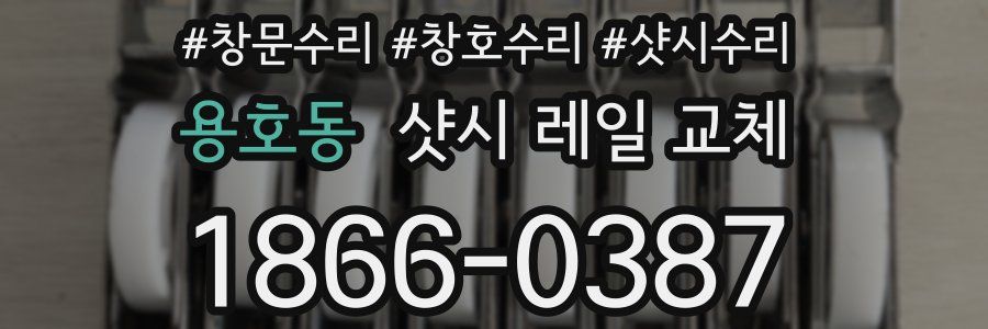 용호동 샷시 레일 교체