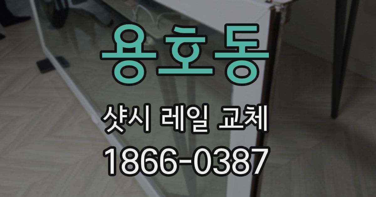 용호동 샷시 레일 교체