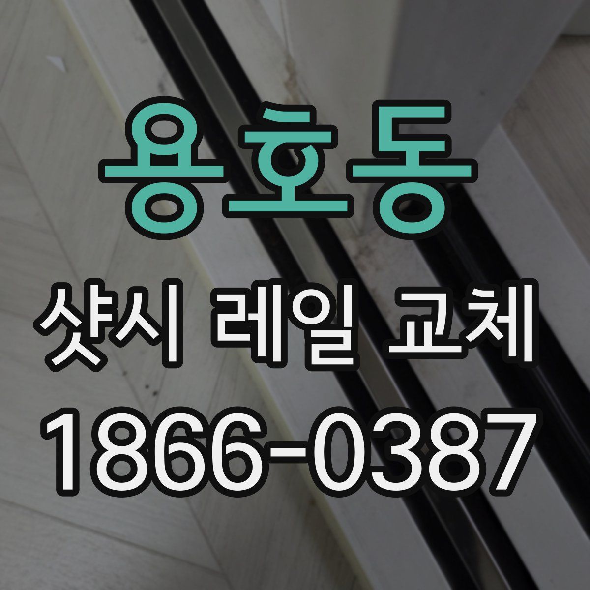 용호동 샷시 레일 교체