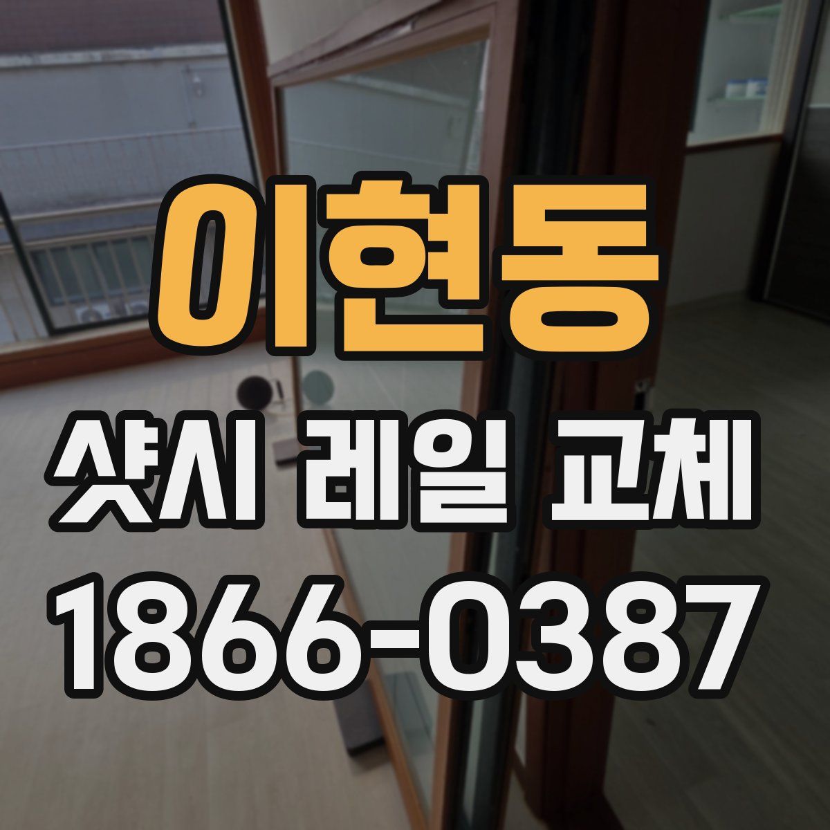 이현동 샷시 레일 교체