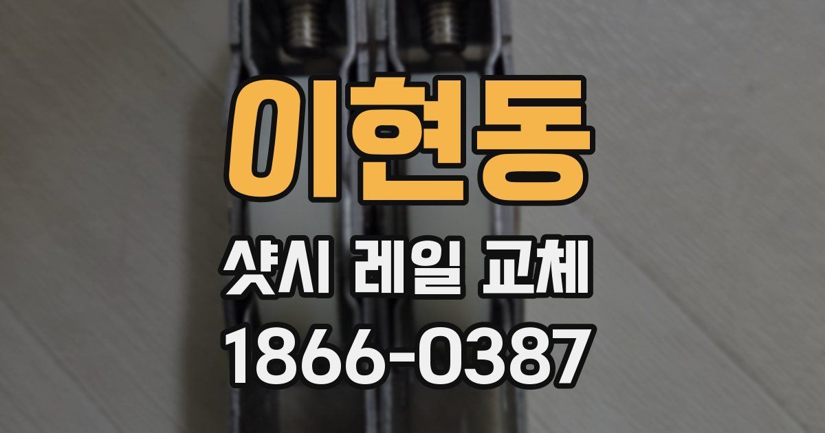 이현동 샷시 레일 교체