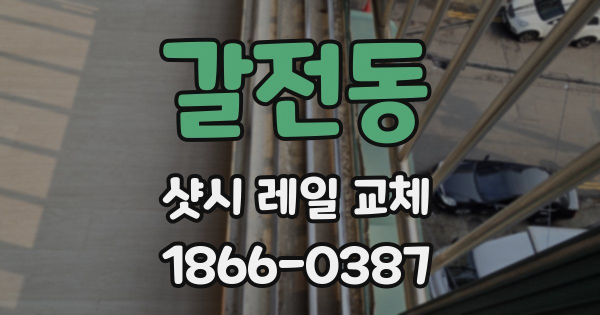 갈전동 샷시 레일 교체