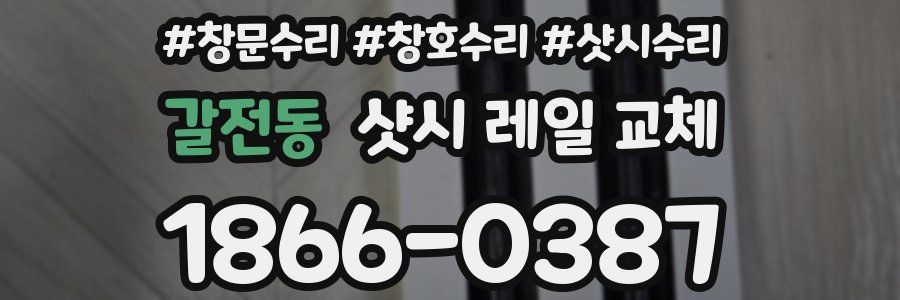 갈전동 샷시 레일 교체
