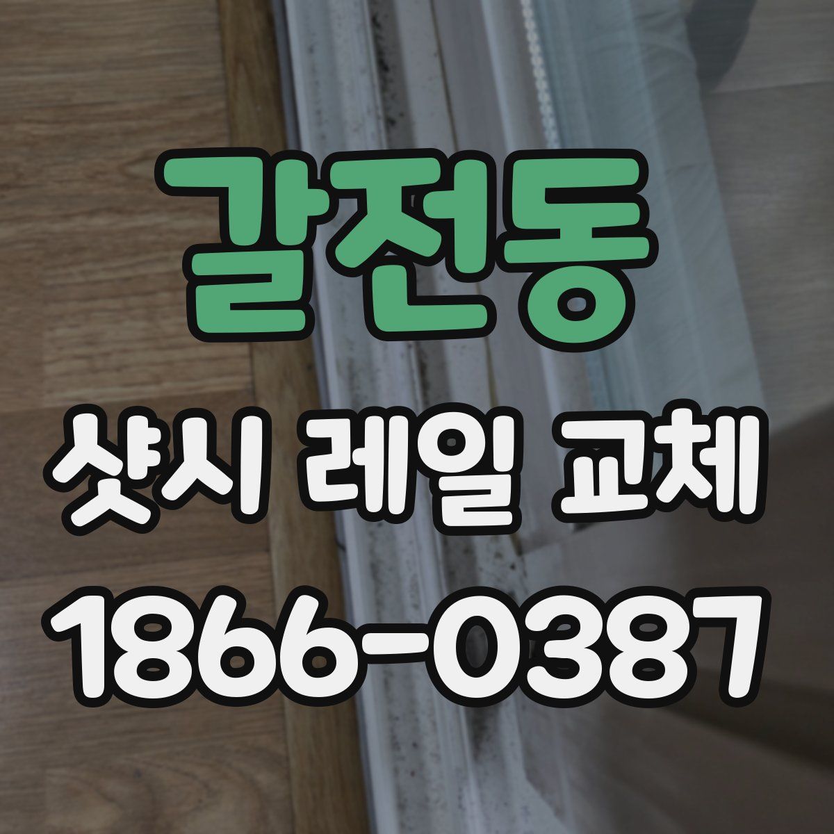 갈전동 샷시 레일 교체