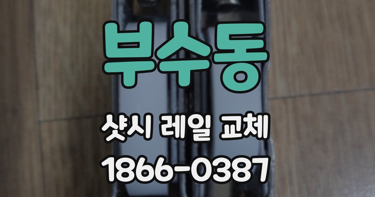 부수동 샷시 레일 교체
