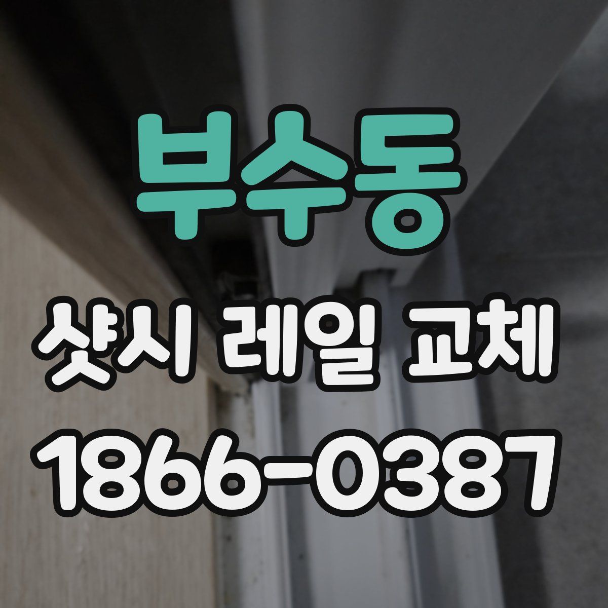 부수동 샷시 레일 교체