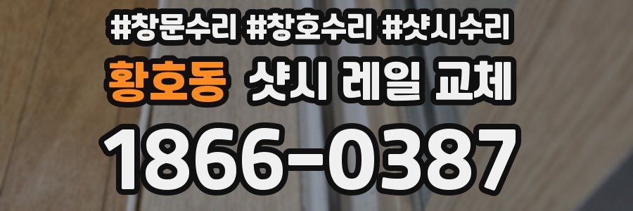 황호동 샷시 레일 교체