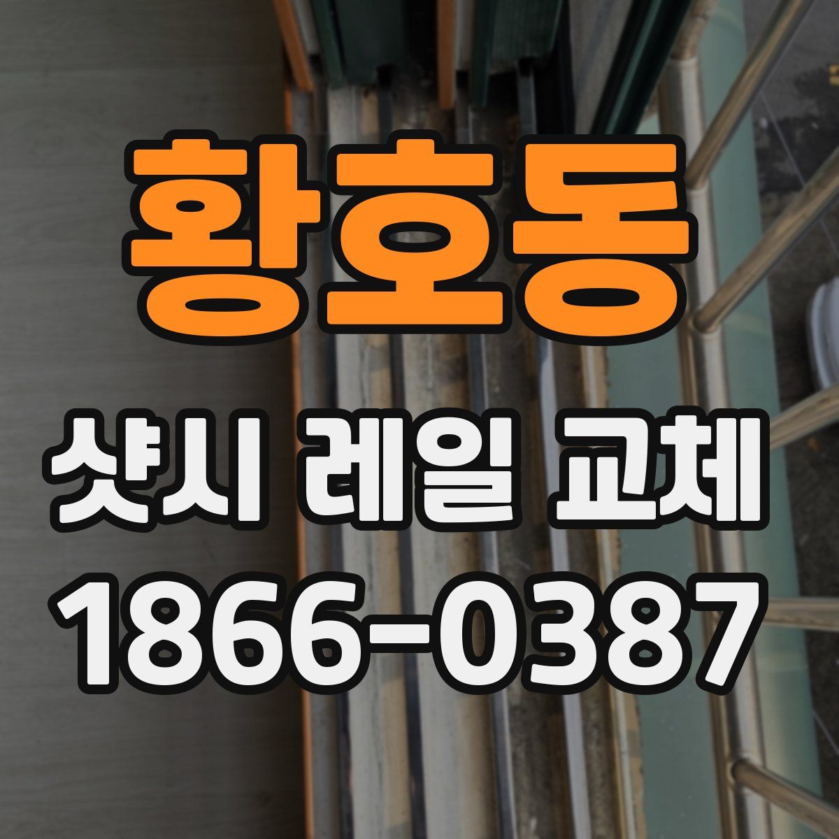 황호동 샷시 레일 교체