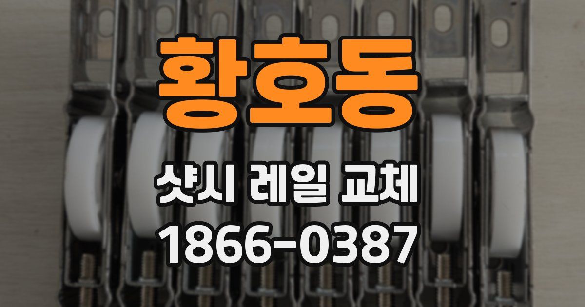 황호동 샷시 레일 교체