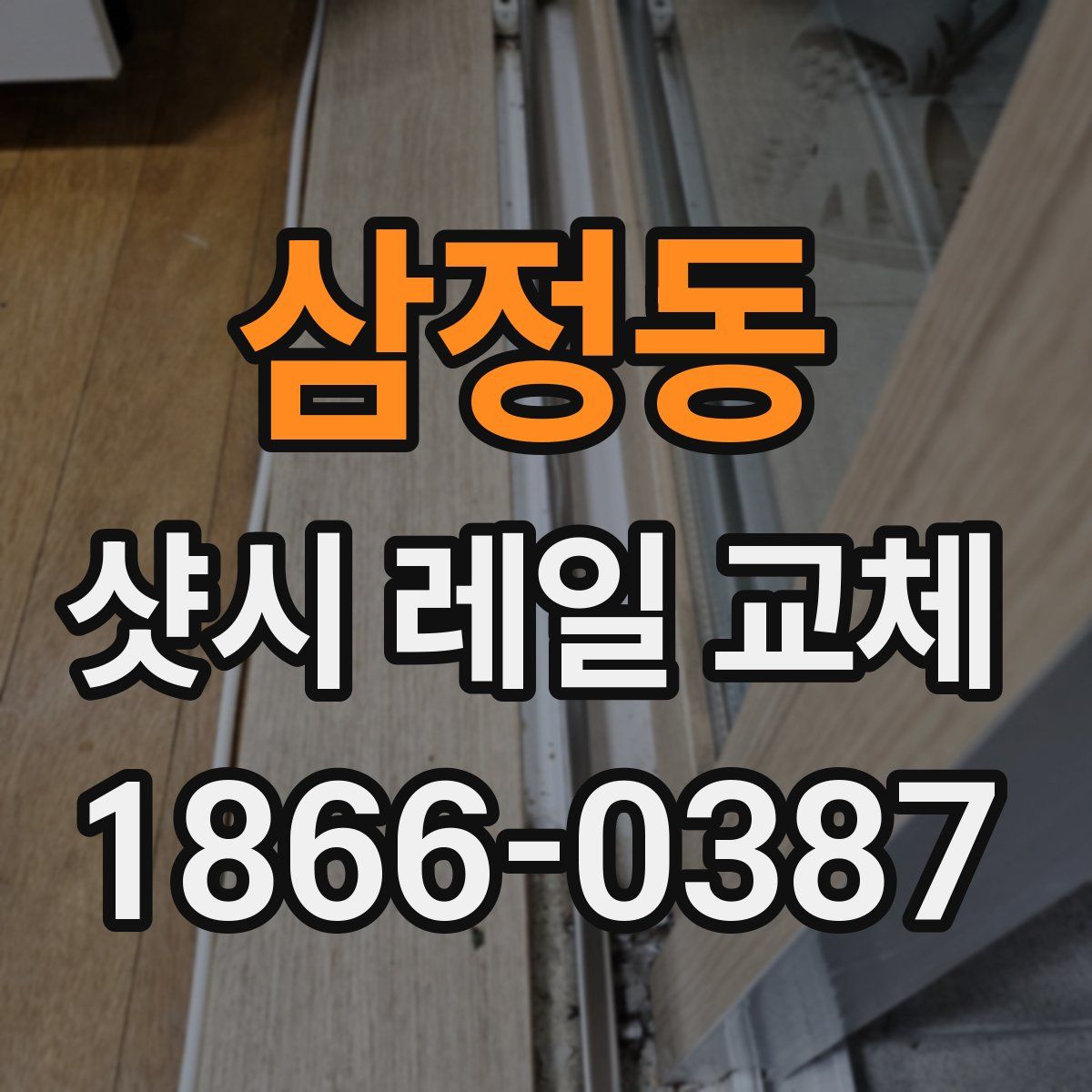 삼정동 샷시 레일 교체