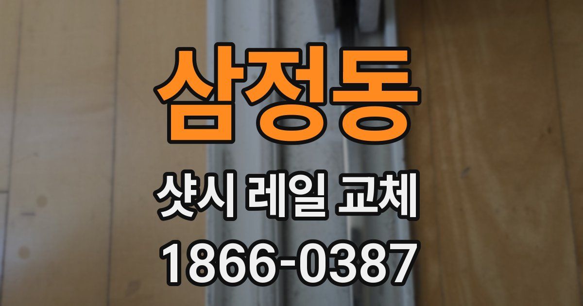 삼정동 샷시 레일 교체