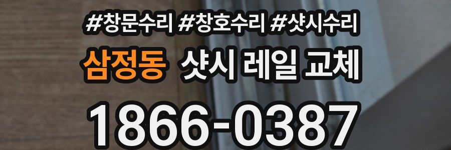 삼정동 샷시 레일 교체