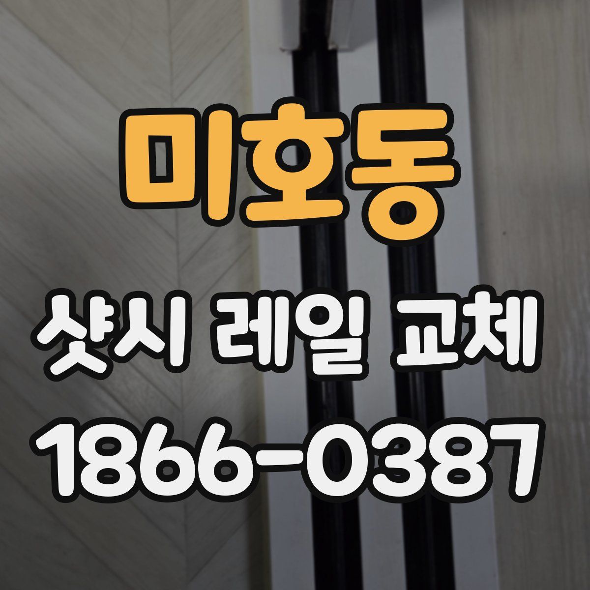 미호동 샷시 레일 교체