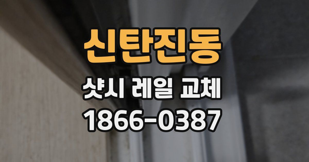 신탄진동 샷시 레일 교체