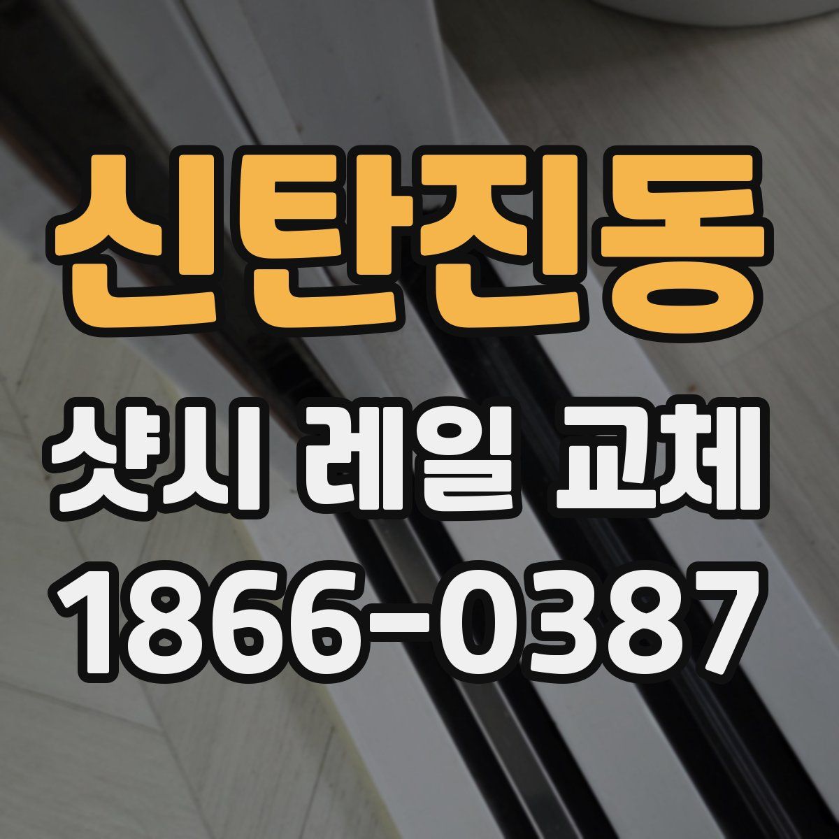신탄진동 샷시 레일 교체