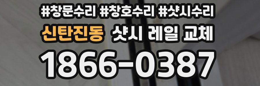 신탄진동 샷시 레일 교체