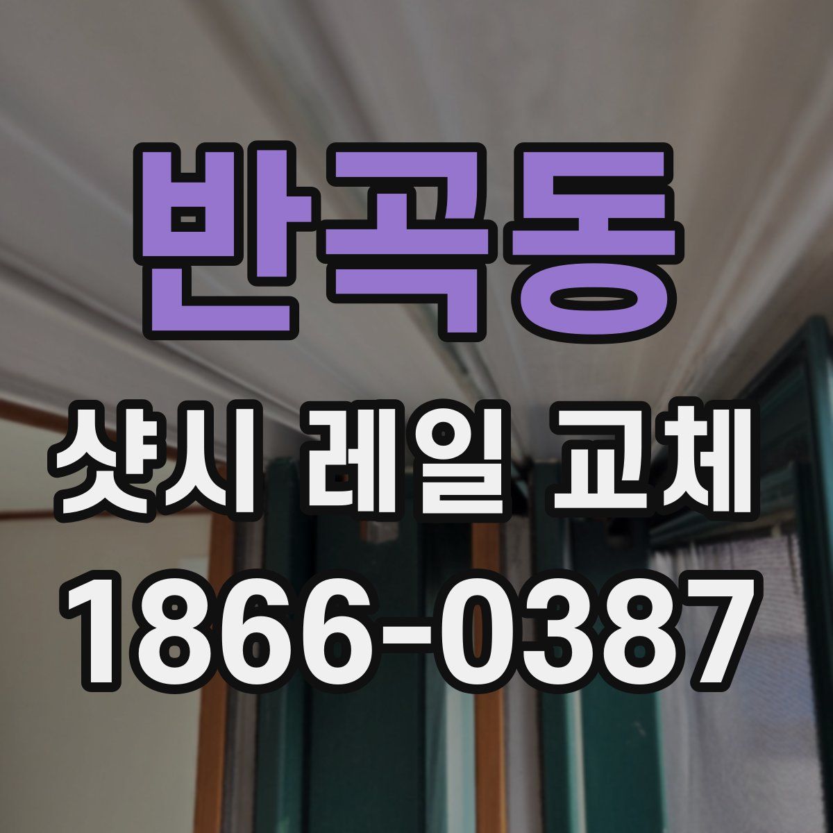 반곡동 샷시 레일 교체