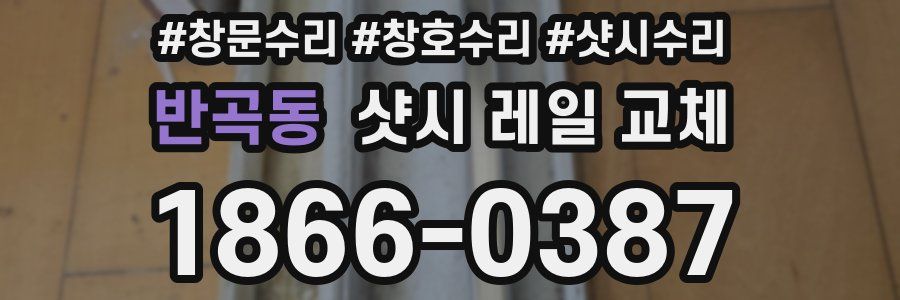 반곡동 샷시 레일 교체
