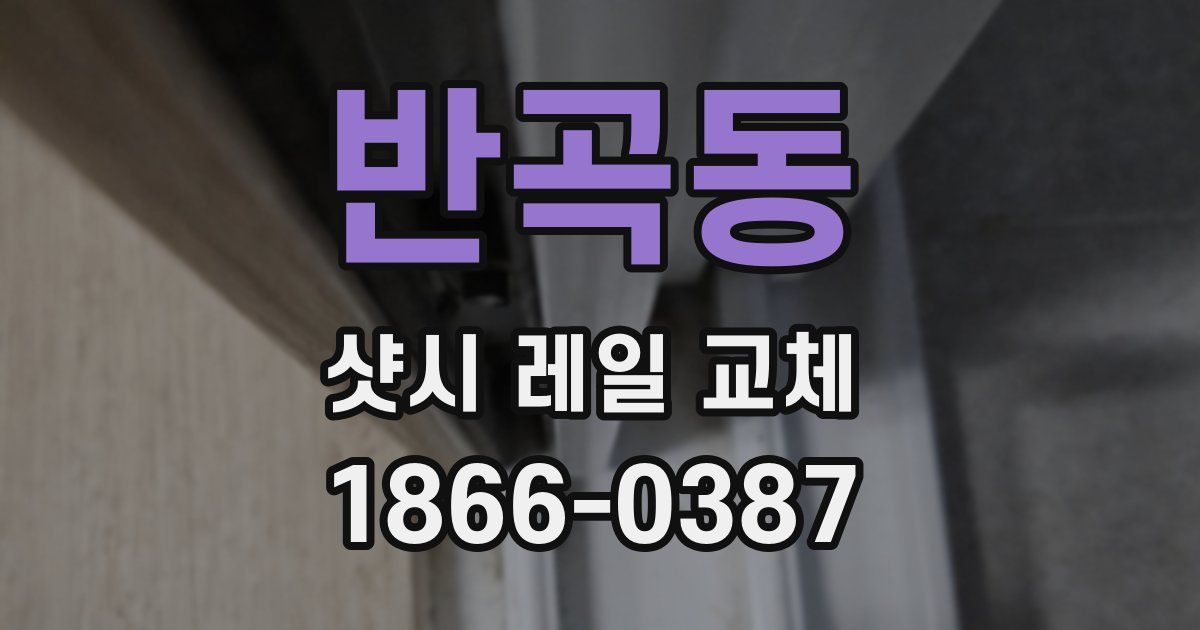 반곡동 샷시 레일 교체