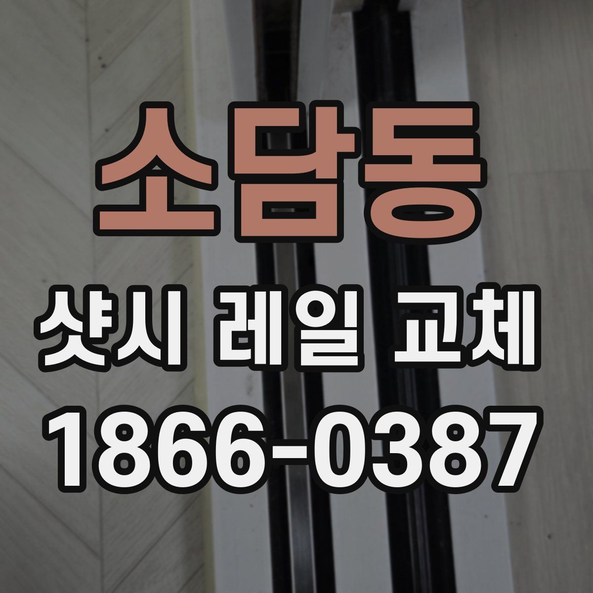 소담동 샷시 레일 교체