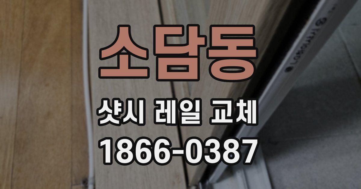소담동 샷시 레일 교체