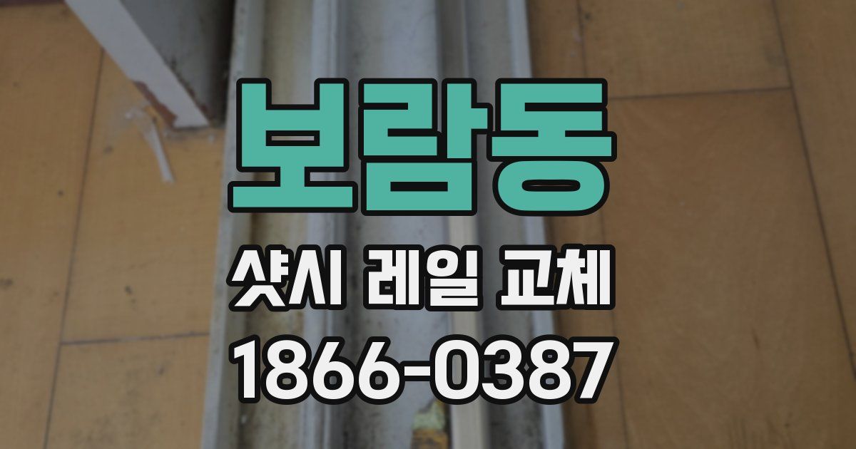 보람동 샷시 레일 교체
