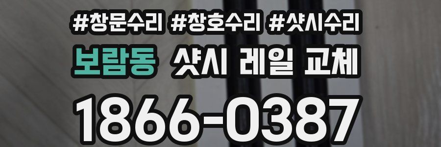 보람동 샷시 레일 교체