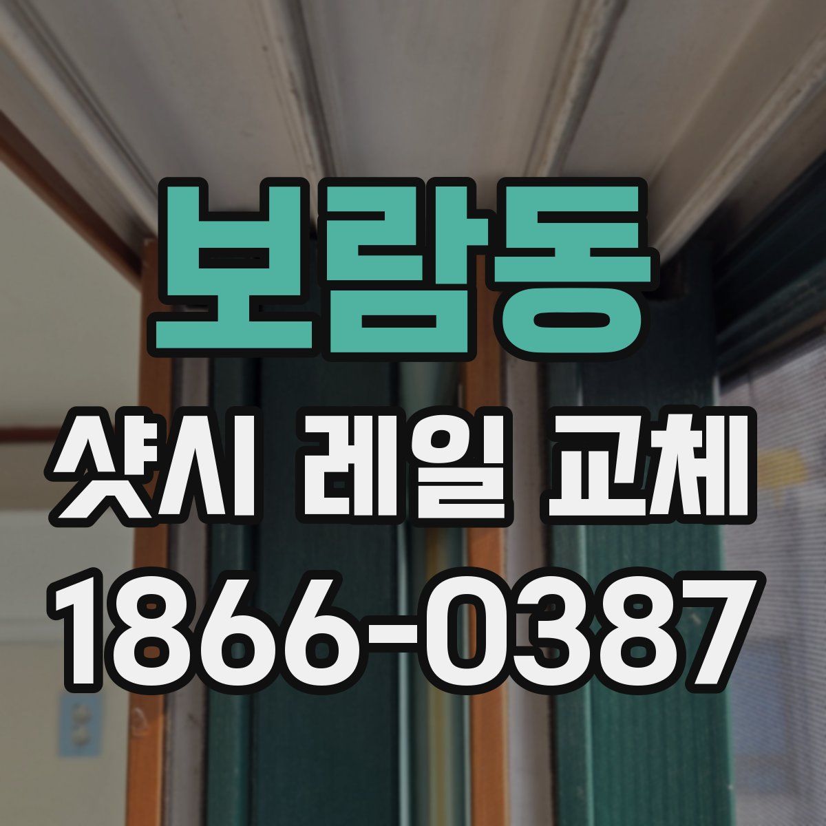 보람동 샷시 레일 교체