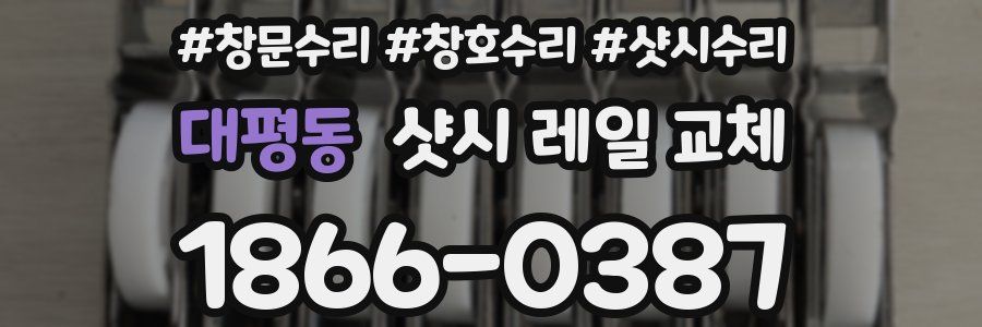 대평동 샷시 레일 교체